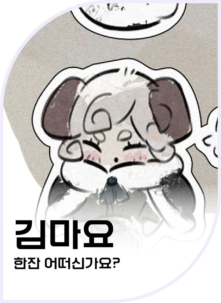 김마요 — 한잔 어떠신가요?