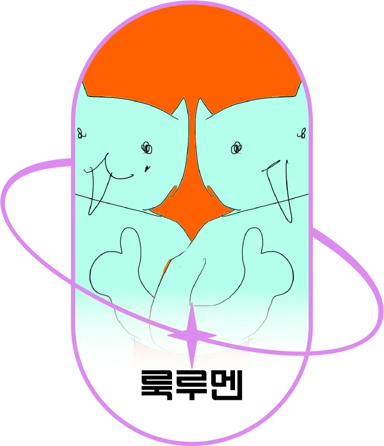 룩루멘