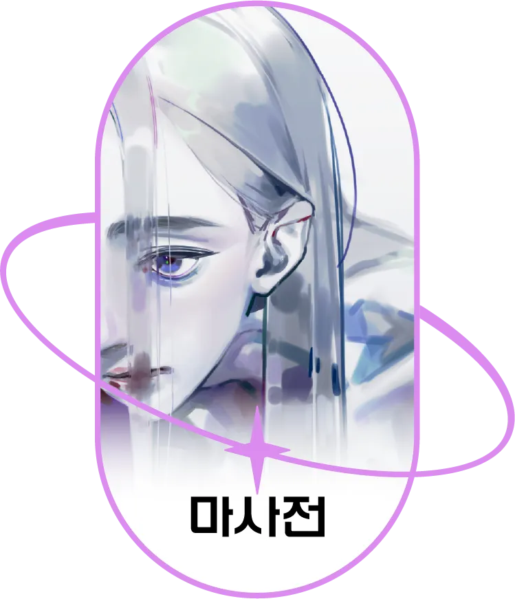 마사전