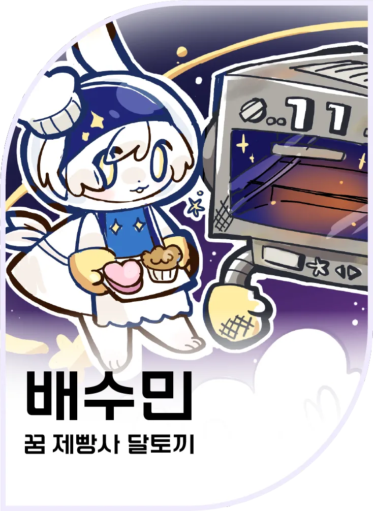 배수민 — 꿈 제빵사 달토끼