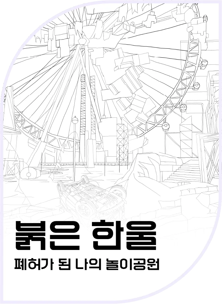 붉은 한울 — 폐허가 된 나의 놀이공원