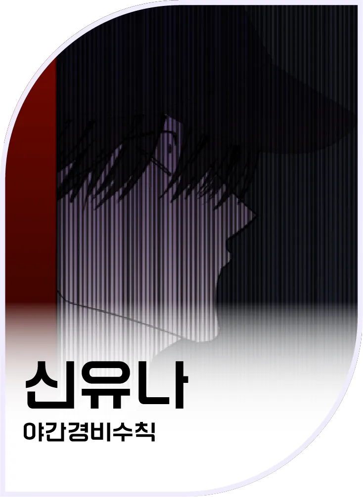 신유나 — 야간경비수칙