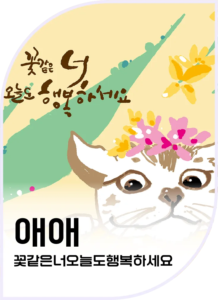 애애 — 꽃같은너오늘도행복하세요24