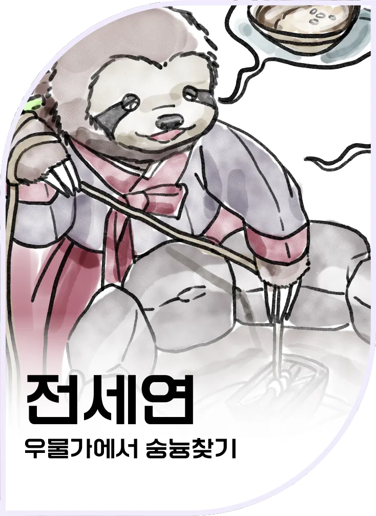 전세연 — 우물가에서 숭늉찾기