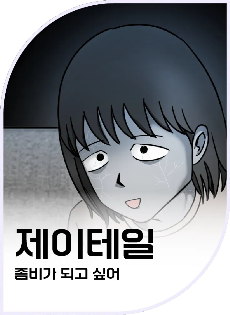 제이테일 — 좀비가 되고 싶어