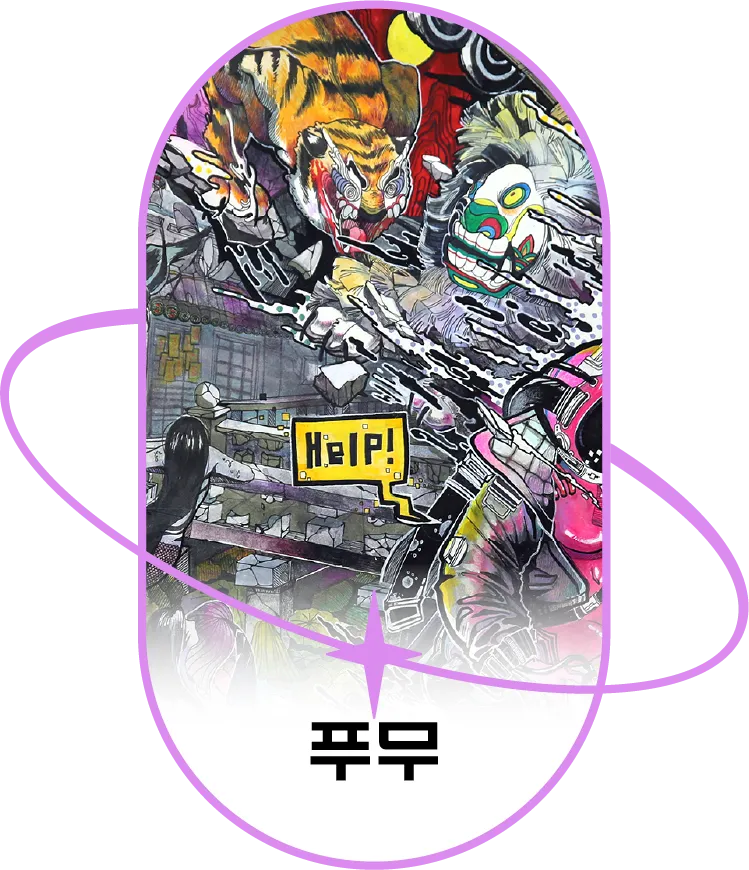 푸무