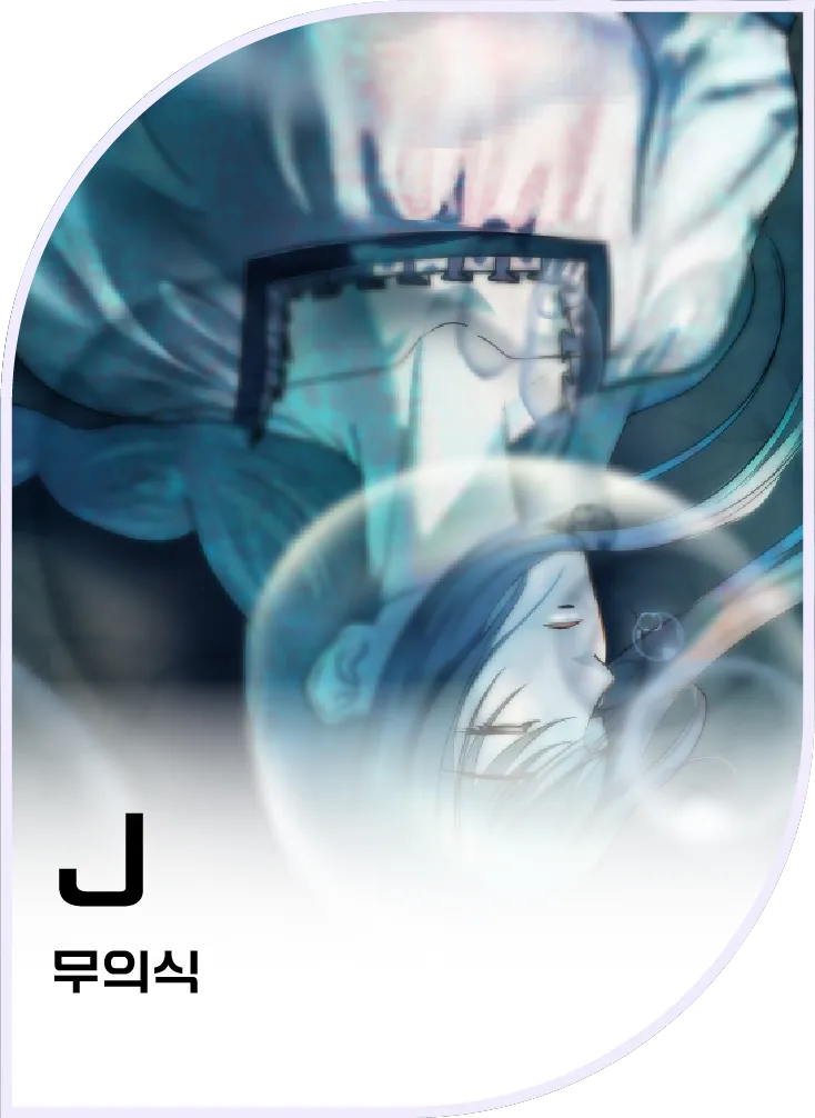 J — 무의식
